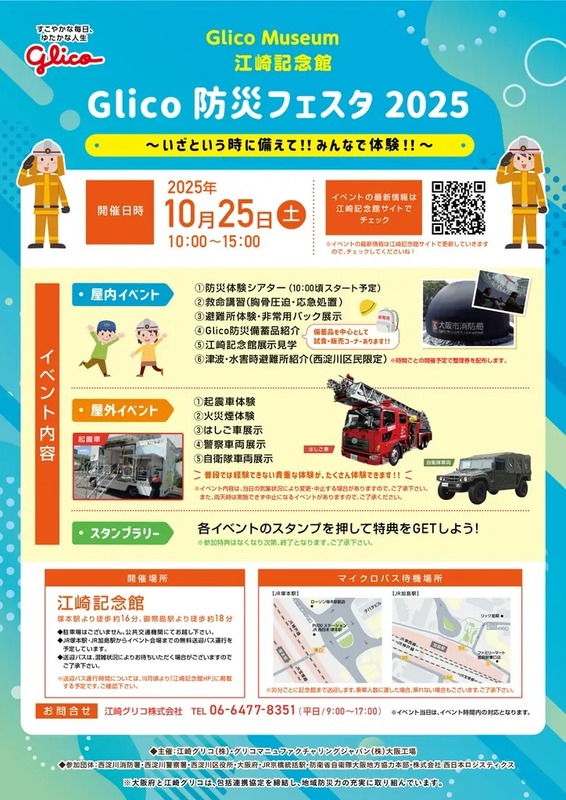 Glico 防災フェスタ 2025