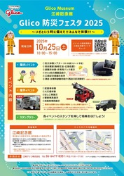 Glico 防災フェスタ 2025