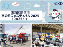 関西国際空港 空の日フェスティバル2025