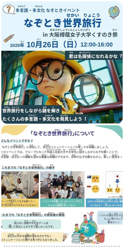 なぞとき世界旅行 in 大阪樟蔭女子大学 くすのき祭