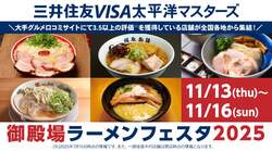 「北海道から福岡まで全国のご当地ラーメンが集結！「御殿場ラーメンフェスタ2025」開催」の写真