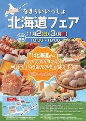 「北海道グルメが三軒茶屋に大集結！　2日間限定「なまらいいっしょ北海道フェア」開催」の写真
