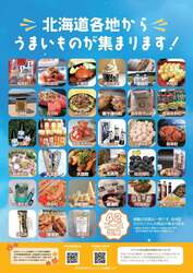 「北海道グルメが三軒茶屋に大集結！　2日間限定「なまらいいっしょ北海道フェア」開催」の写真