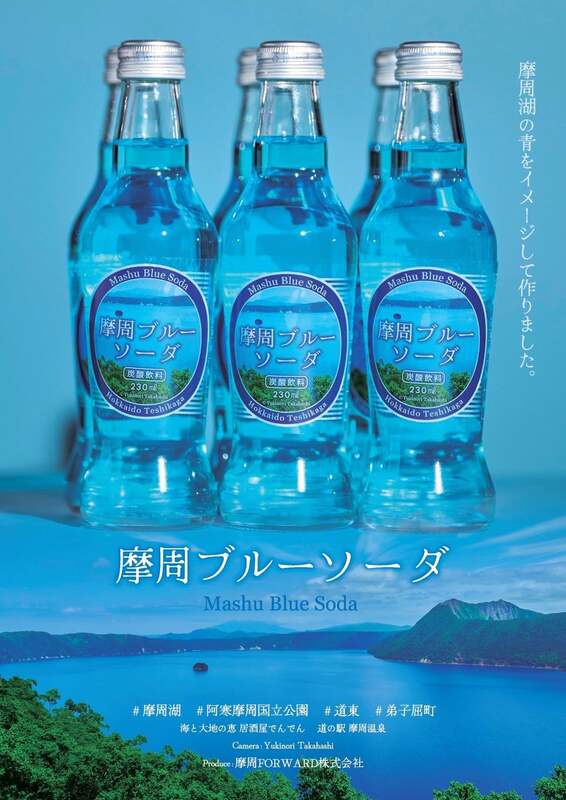 摩周ブルーソーダ
