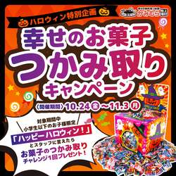 「焼肉食べ放題でハロウィン体験！小学生以下限定お菓子のつかみ取りチャレンジ開催」の写真