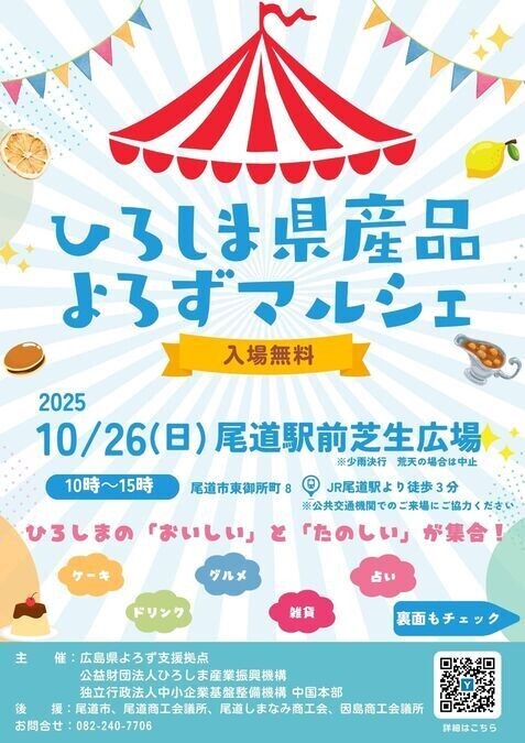ひろしま県産品よろずマルシェ