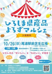 ひろしま県産品よろずマルシェ