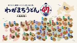 丸亀製麺 わがまちうどん47