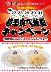 「ラーメンまこと屋で5日間限定「替玉食べ放題キャンペーン」　チェンソーマンコラボも」の写真