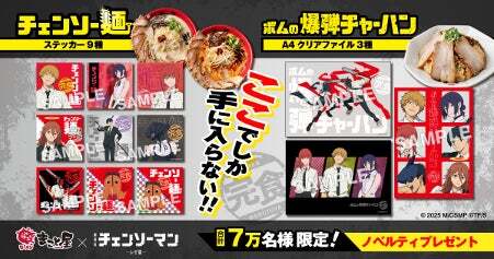 チェンソーマンノベルティプレゼント