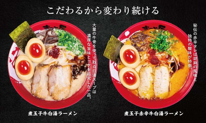 煮玉子牛白湯ラーメン・煮玉子赤辛牛白湯ラーメン