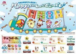 コラボキャンペーン「チョコボール×サンリオキャラクターズ オリジナルグッズプレゼントキャンペーン」