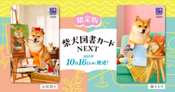 限定版柴犬図書カード シリーズ第9弾「楽しいおうち時間」