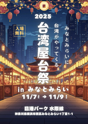 「みなとみらいに台湾がやってくる！屋台祭で本場の味を楽しもう2025年11月開催」の写真
