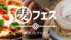 「新麦の魅力を体感！渋谷で人気イベント「麦フェス2025」開催　入場無料エリアも」の写真