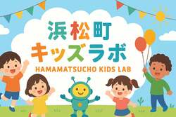「食・歴史・宇宙・建築まで学べる！「浜松町キッズラボ」が初開催　参加無料！」の写真