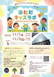「食・歴史・宇宙・建築まで学べる！「浜松町キッズラボ」が初開催　参加無料！」の写真