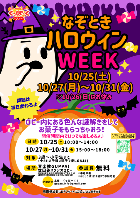 なぞときハロウィンWEEK