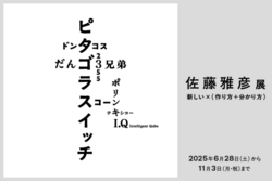 佐藤雅彦展　新しい ×（作り方＋分かり方）