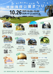 第16回湘南海岸公園まつり〜海と風と緑の文化祭〜
