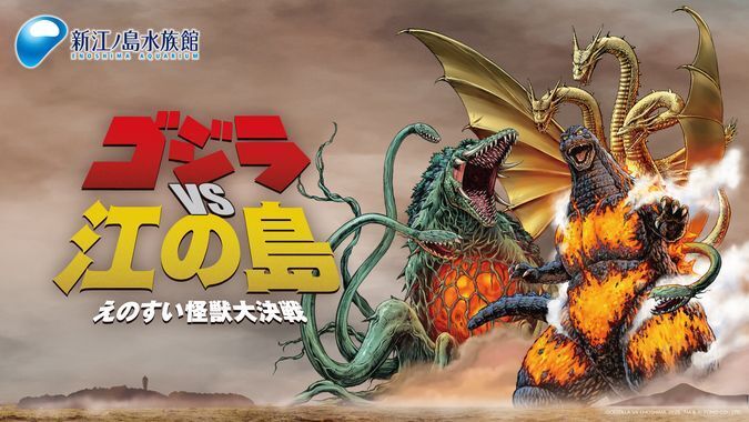 ゴジラVS江の島 ーえのすい怪獣大決戦ー