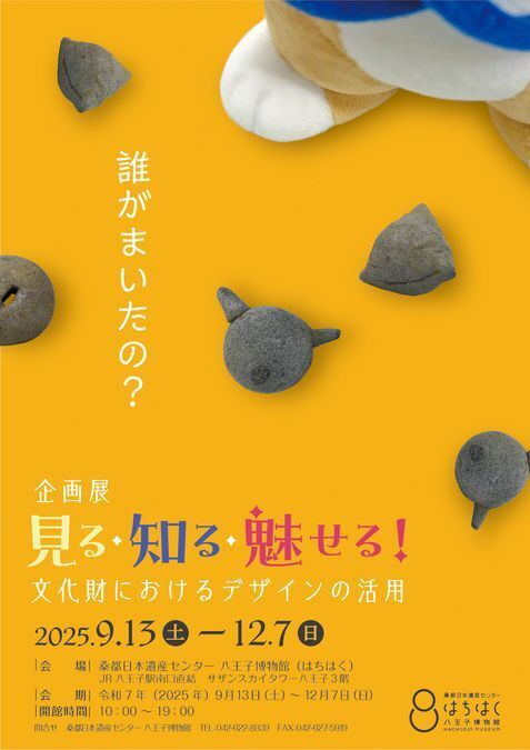 見る・知る・魅せる！　文化財におけるデザインの活用