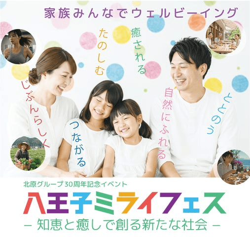 八王子ミライフェス 2025-知恵と癒しで創る新たな社会-