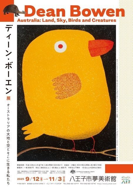 ディーン・ボーエン　オーストラリアの大地とそこに生きる私たち