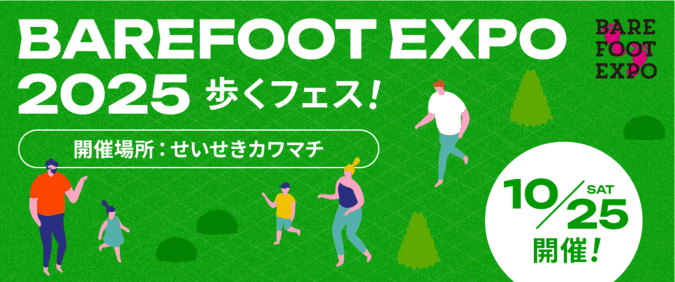 BAREFOOT EXPO 2025 ーあるくフェス！ー｜「歩くことは、もっと自由で、もっと楽しい」見て・触れて・体験出来るフェス