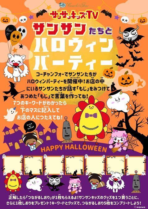 サンサンキッズTV「サンサンたちとハロウィンパーティ！」