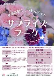 「広島県世羅町の世羅高原農場でキャンドルナイト開催　プロカメラマンによる撮影会も」の写真
