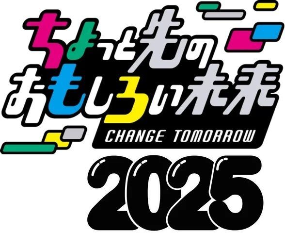 ちょっと先のおもしろい未来（ちょもろー）2025