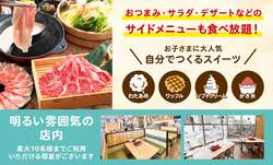 「錦糸町の「しゃぶ食べ」で子供料金が半額！　家族でお得に楽しめるセール開催」の写真