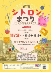 シトロンまつり　ハンドメイド＆ステキカフェ／雑貨＆レンタルボックスシトロン