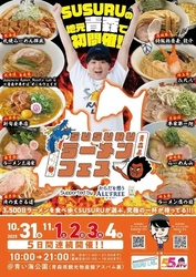 SUSURUラーメンフェス青森