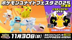 「参加無料！ポケモンユナイトフェスタが長崎で開催　ピカチュウのグリーティングも」の写真