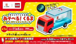 「かっぱ寿司×トミカがコラボ！暗闇で光るいかを運ぶトラックがもらえる　第2弾も予定」の写真
