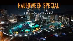 「香川県高松市でハロウィンイベント　巨大プロジェクションマッピングが3日間限定開催」の写真