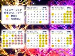 イルミネーション営業日カレンダー