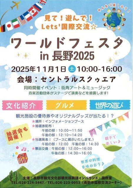 ワールドフェスタ in 長野2025