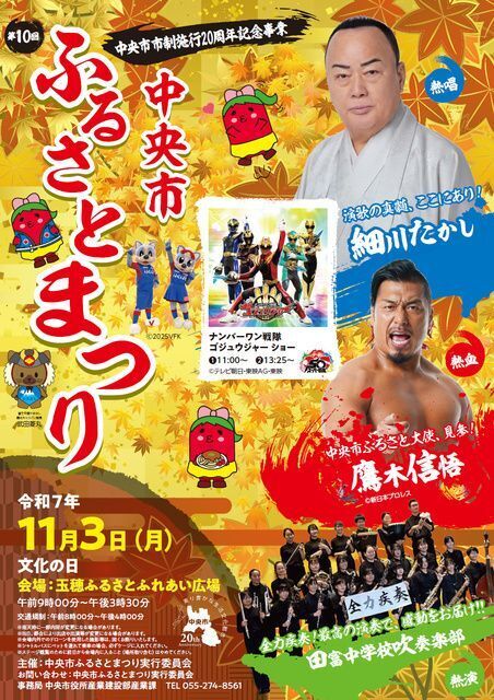 中央市市制施行20周年記念事業 第10回 中央市ふるさとまつり（中央市ふるさとまつり実行委員会）