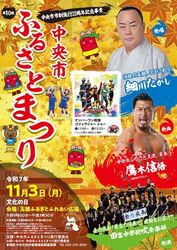 中央市市制施行20周年記念事業 第10回 中央市ふるさとまつり（中央市ふるさとまつり実行委員会）