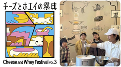 チーズとホエイの祭典Vol.3