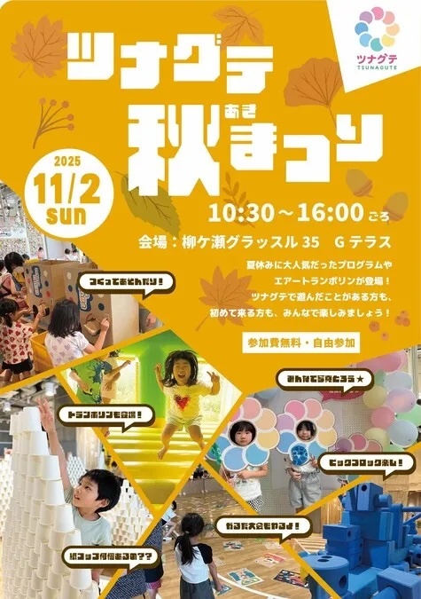 ツナグテ秋まつり2025