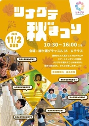 ツナグテ秋まつり2025