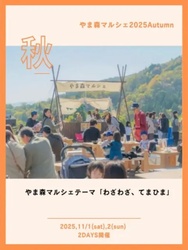 やま森マルシェ 2025 ／（一社）郡上市観光連盟