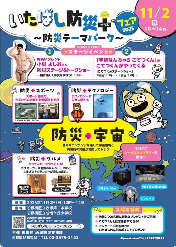 いたばし防災＋フェア2025