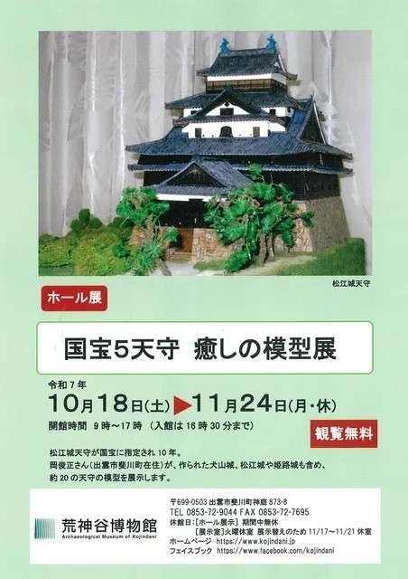 国宝5天守 癒しの模型展／ホール展「国宝5天守 癒しの模型展」