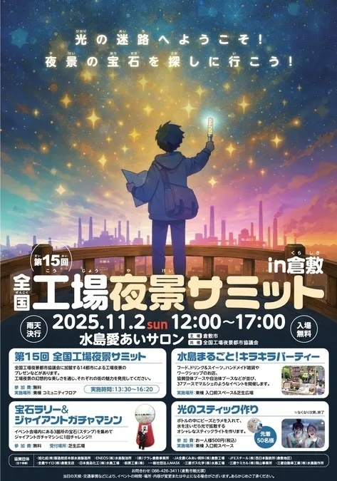 全国工場夜景サミットin倉敷