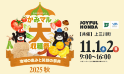 かみマル大収穫祭2025秋 地域の恵みと笑顔の祭典